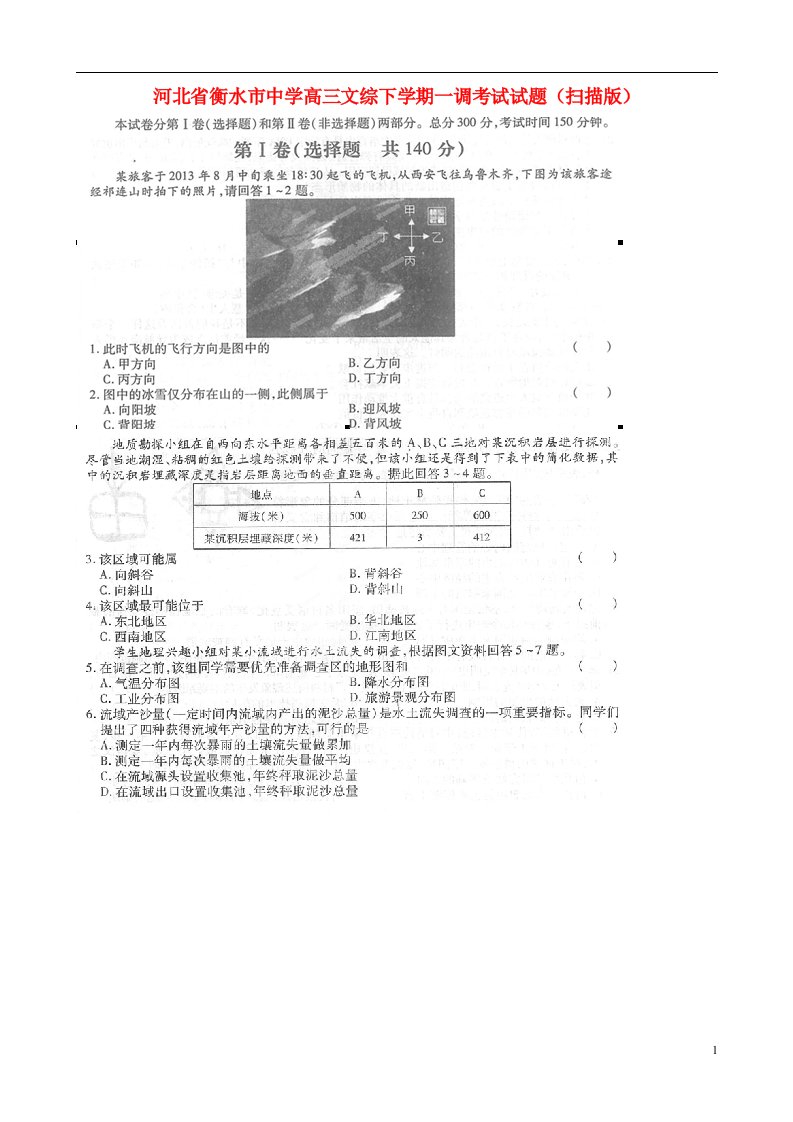 河北省衡水市中学高三文综下学期一调考试试题（扫描版）