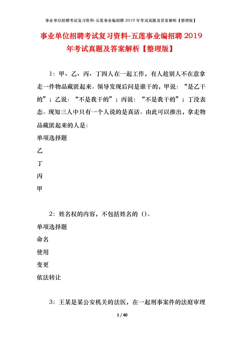 事业单位招聘考试复习资料-五莲事业编招聘2019年考试真题及答案解析整理版