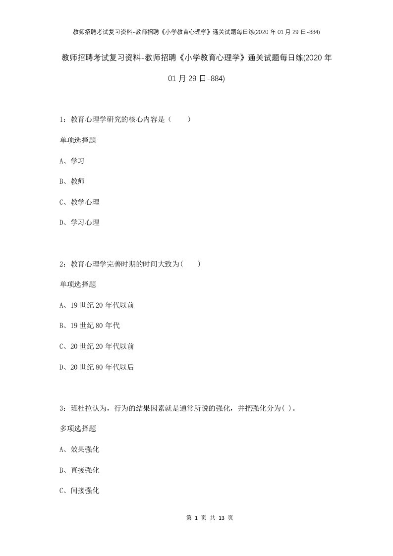 教师招聘考试复习资料-教师招聘小学教育心理学通关试题每日练2020年01月29日-884