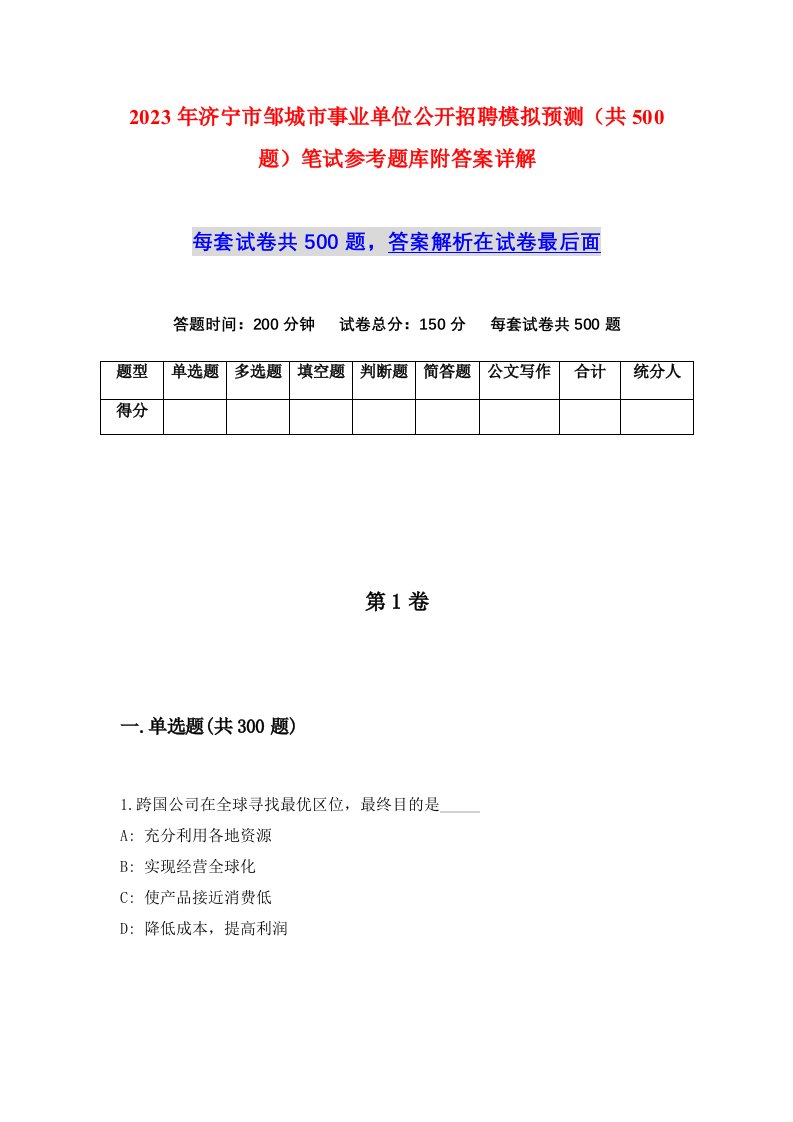 2023年济宁市邹城市事业单位公开招聘模拟预测共500题笔试参考题库附答案详解