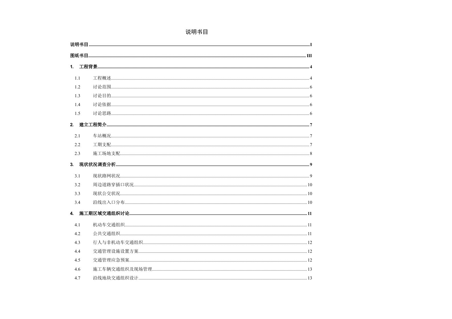 地铁车站交改方案