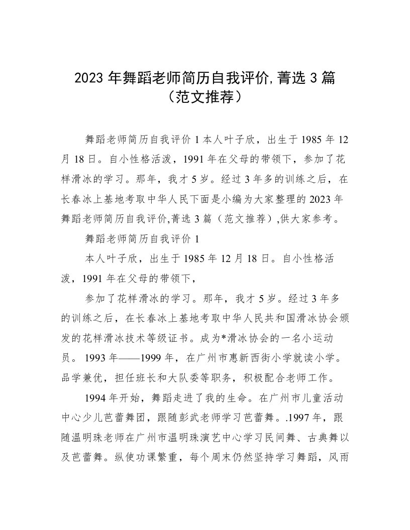 2023年舞蹈老师简历自我评价,菁选3篇（范文推荐）