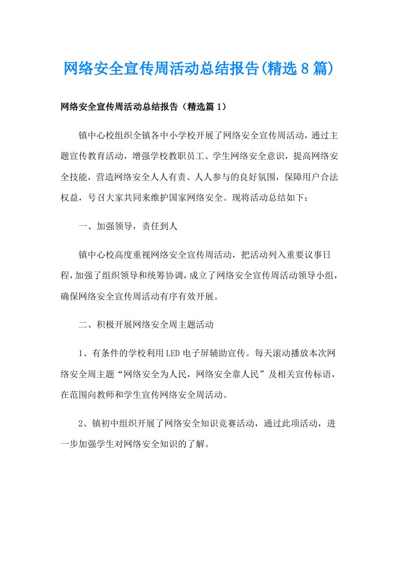 网络安全宣传周活动总结报告(精选8篇)