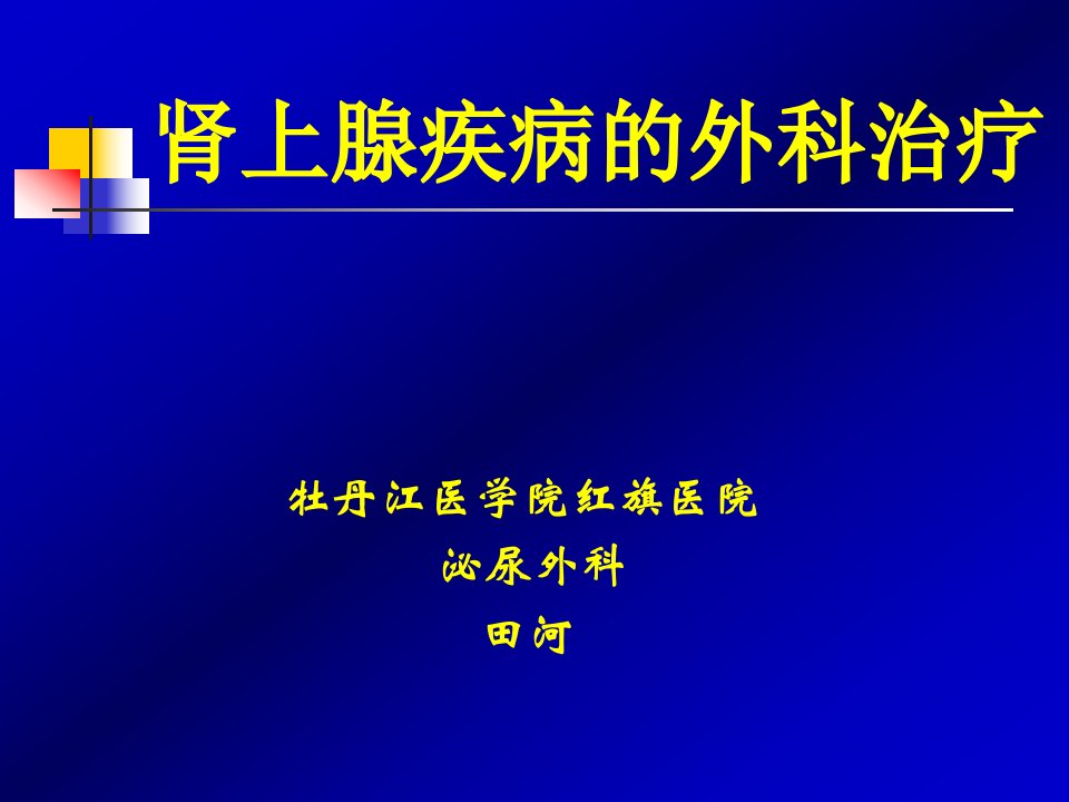 肾上腺疾病的外科治疗