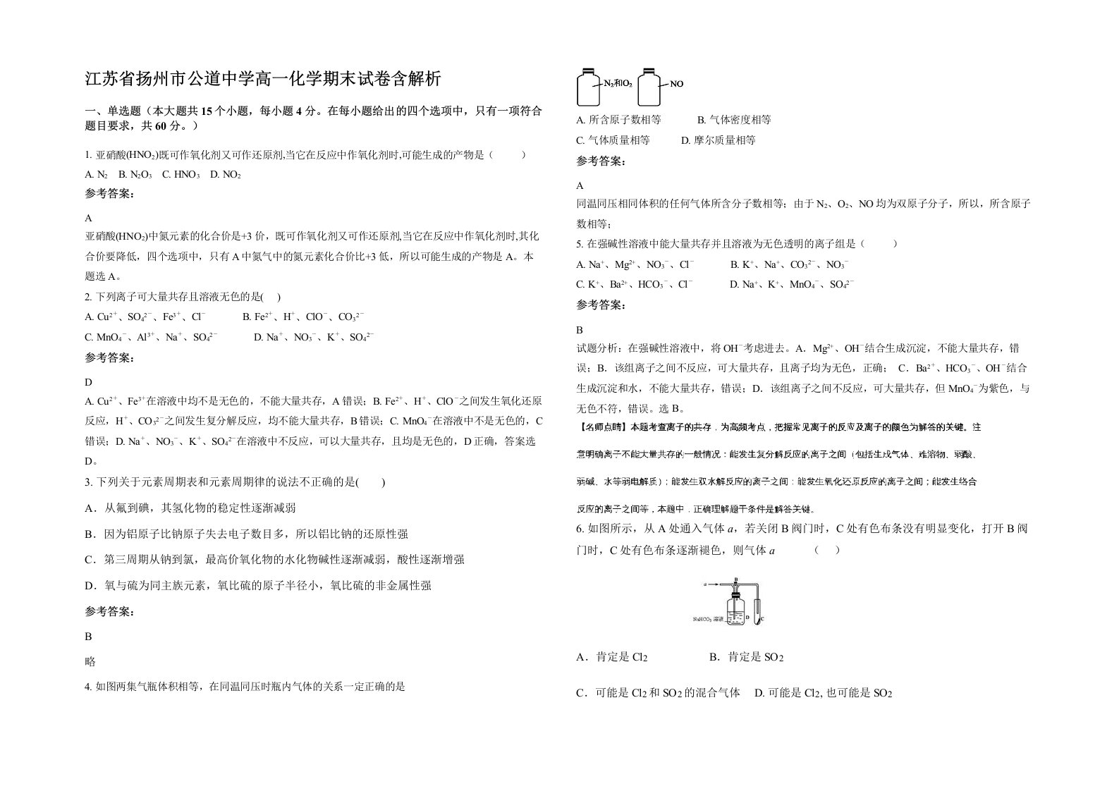 江苏省扬州市公道中学高一化学期末试卷含解析