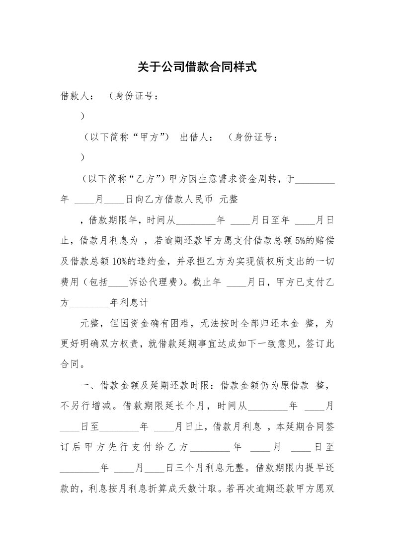 关于公司借款合同样式