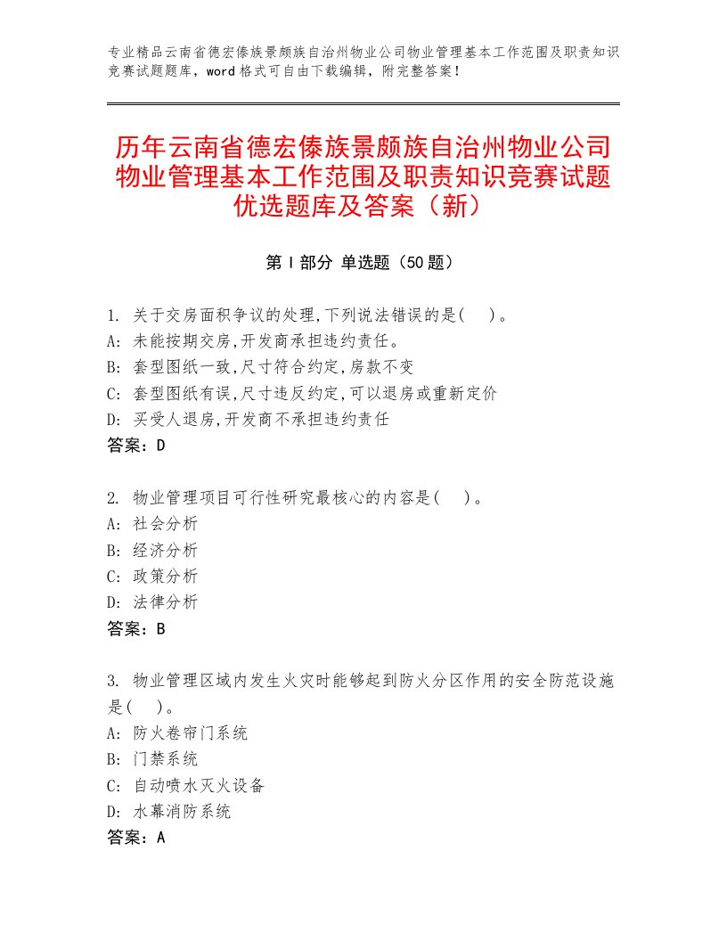 历年云南省德宏傣族景颇族自治州物业公司物业管理基本工作范围及职责知识竞赛试题优选题库及答案（新）