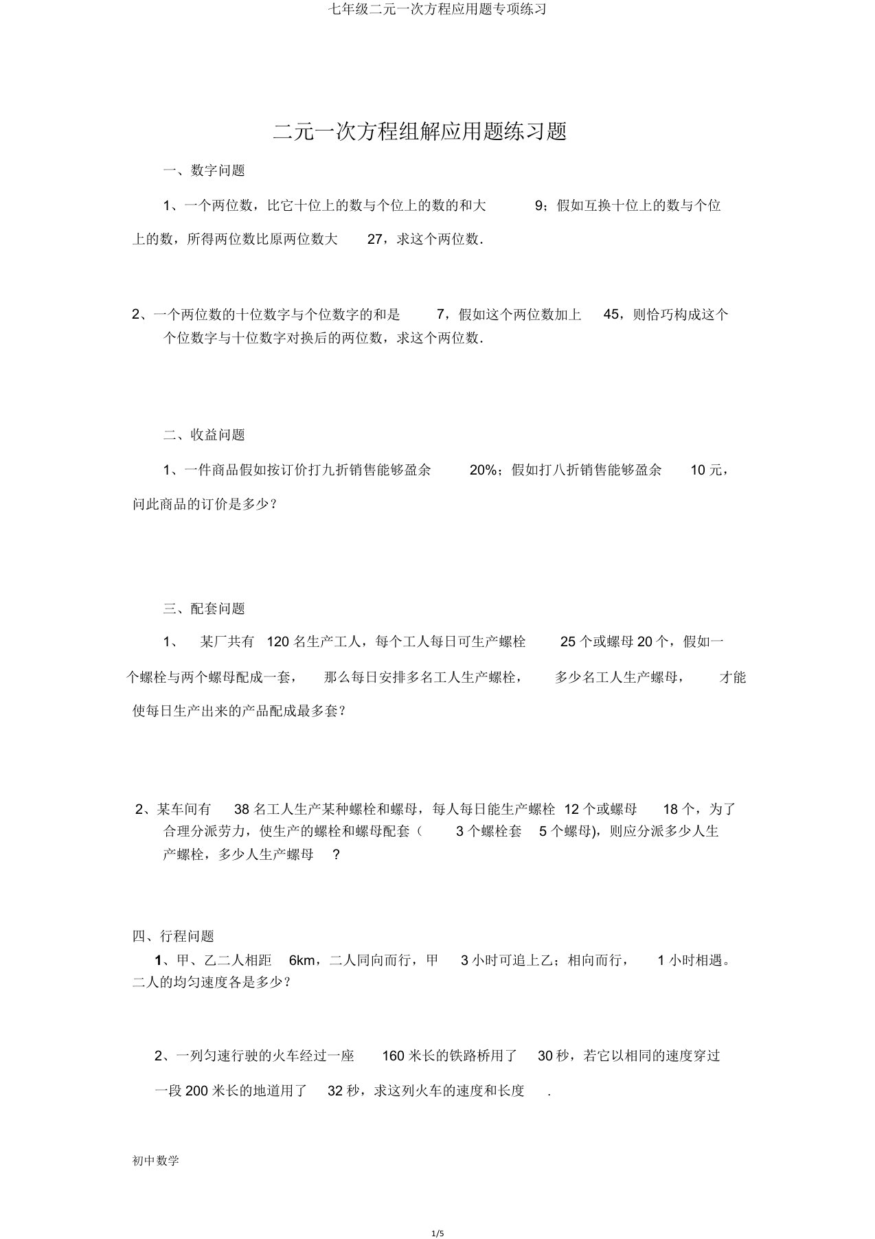 七年级二元一次方程应用题专项练习