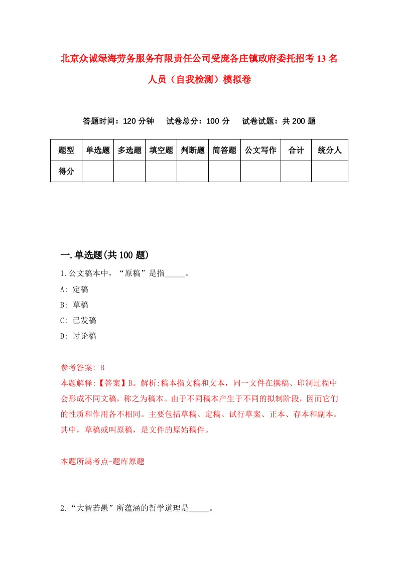 北京众诚绿海劳务服务有限责任公司受庞各庄镇政府委托招考13名人员自我检测模拟卷第6次