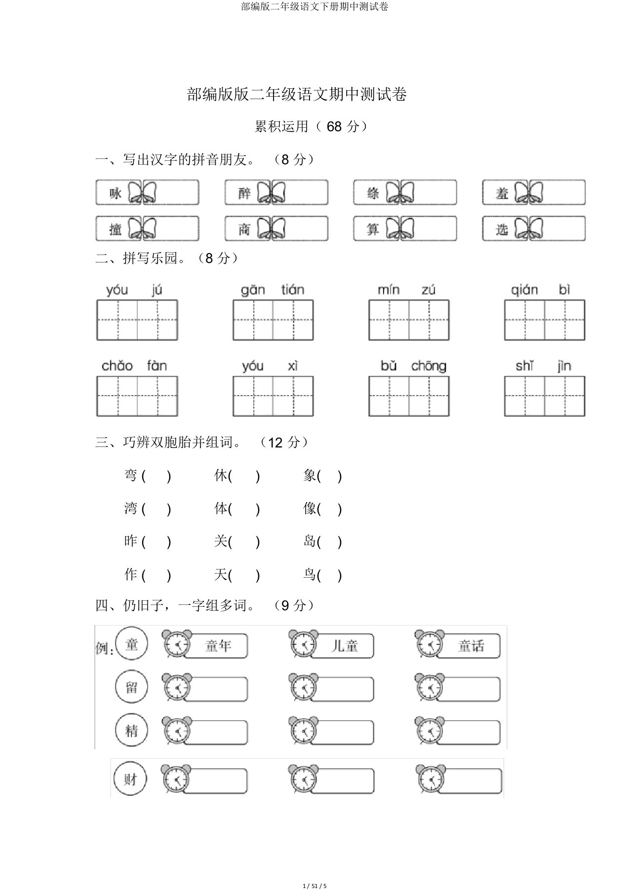 部编版二年级语文下册期中测试卷