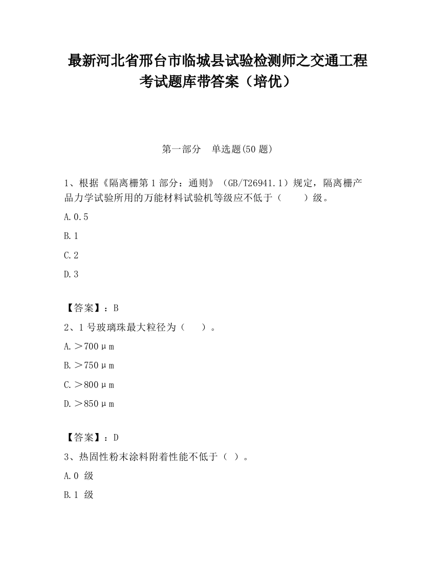 最新河北省邢台市临城县试验检测师之交通工程考试题库带答案（培优）