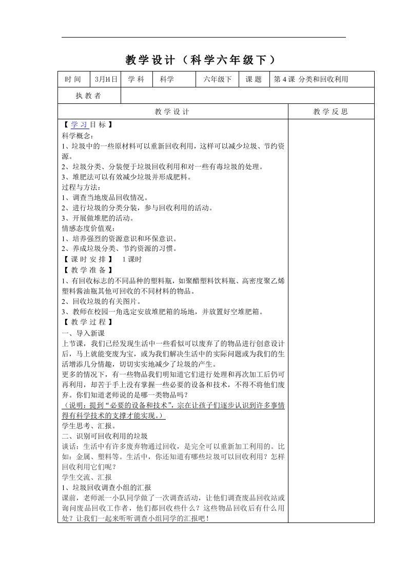 教科版科学六下《分类和回收利用》