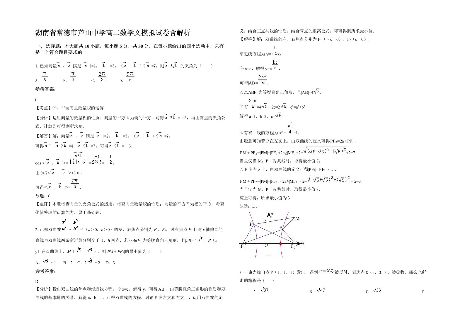 湖南省常德市芦山中学高二数学文模拟试卷含解析