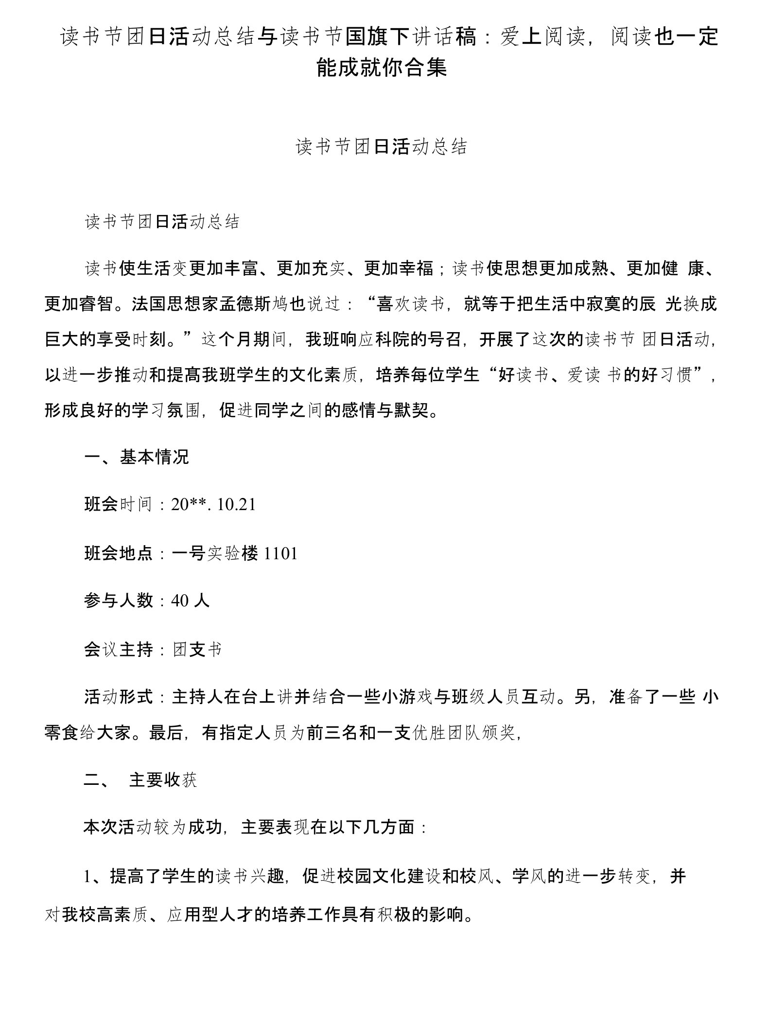 读书节团日活动总结与读书节国旗下讲话稿：爱上阅读，阅读也一定能成就你合集