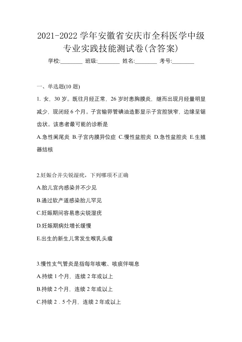 2021-2022学年安徽省安庆市全科医学中级专业实践技能测试卷含答案