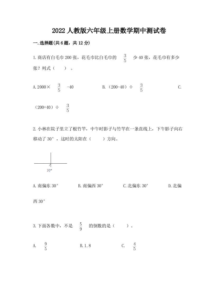 2022人教版六年级上册数学期中测试卷含完整答案(历年真题)