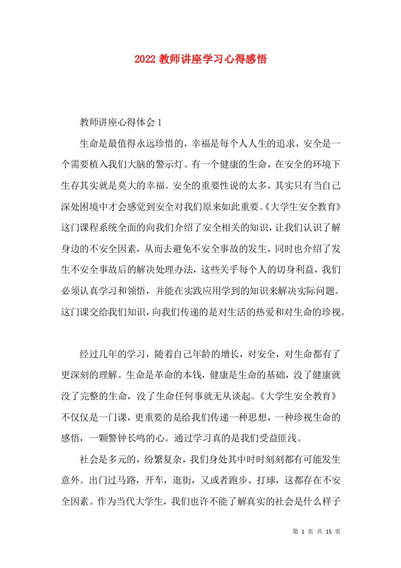 2022教师讲座学习心得感悟