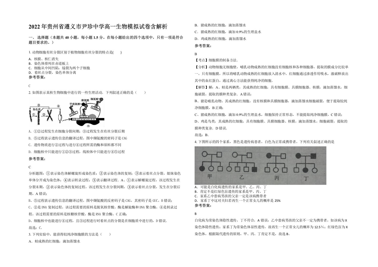 2022年贵州省遵义市尹珍中学高一生物模拟试卷含解析