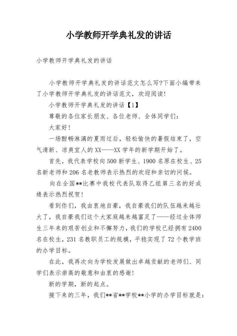 小学教师开学典礼发的讲话