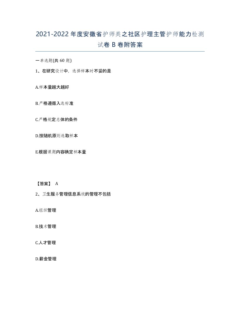 2021-2022年度安徽省护师类之社区护理主管护师能力检测试卷B卷附答案