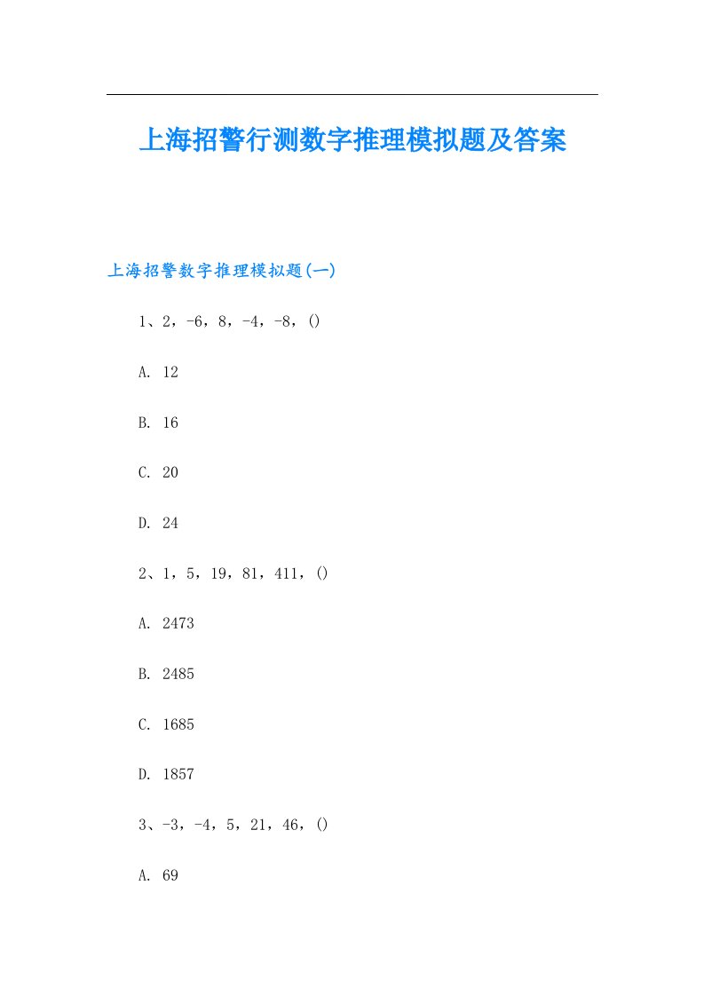 上海招警行测数字推理模拟题及答案