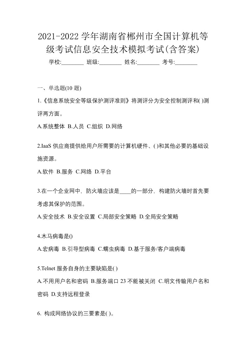 2021-2022学年湖南省郴州市全国计算机等级考试信息安全技术模拟考试含答案