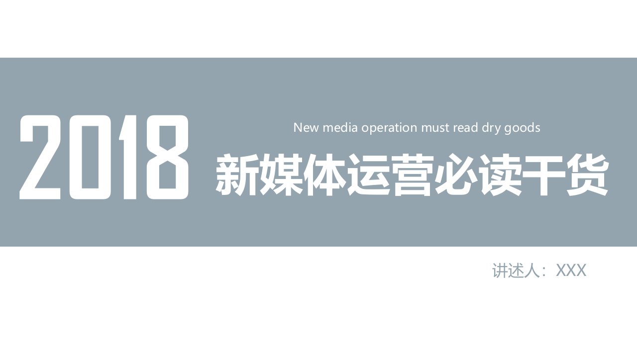 2018新媒体运营必读干货PPT模板