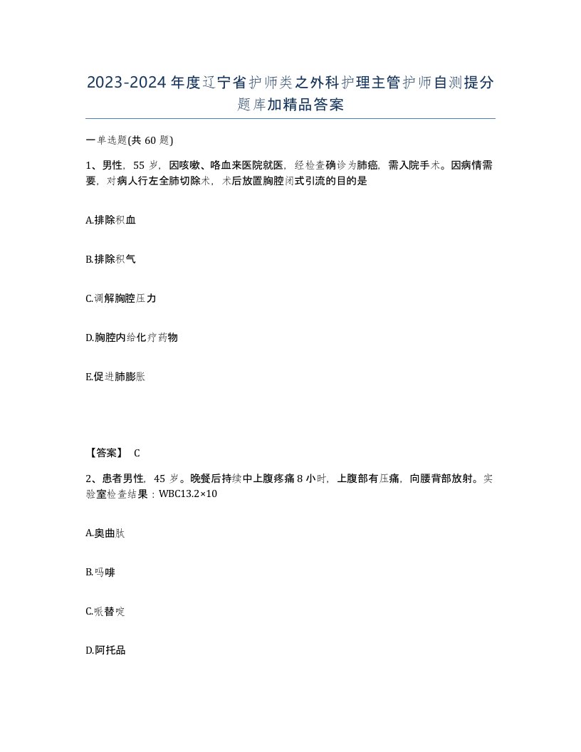 2023-2024年度辽宁省护师类之外科护理主管护师自测提分题库加答案