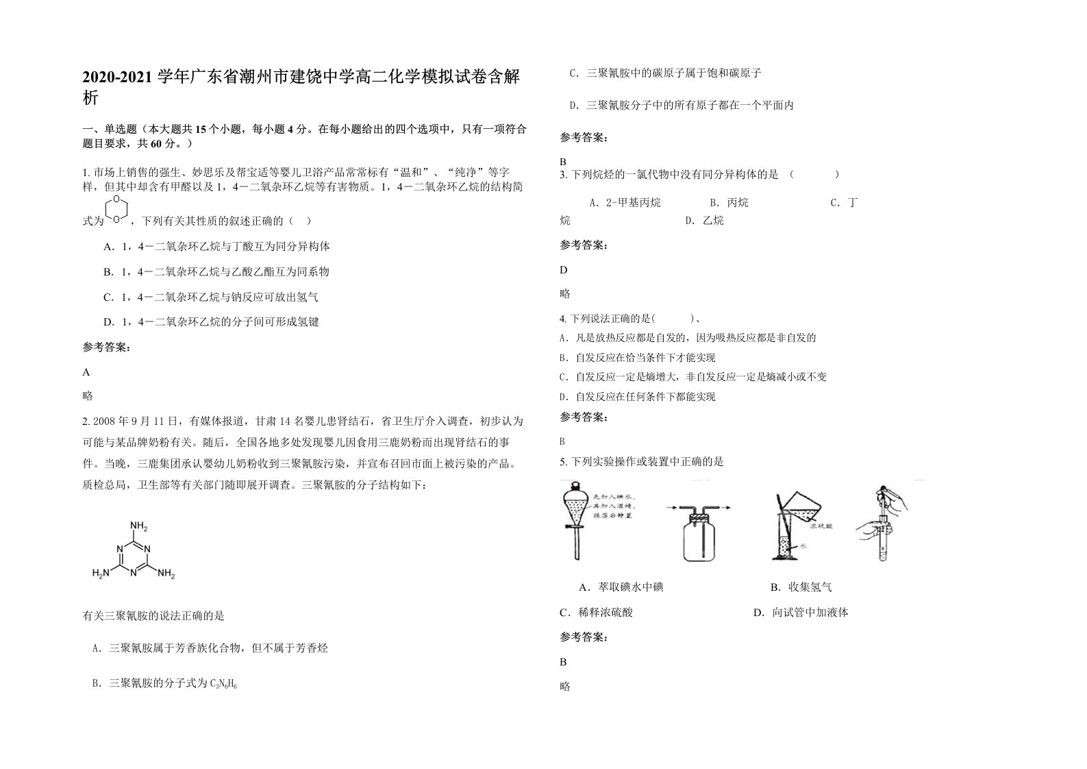 2020-2021学年广东省潮州市建饶中学高二化学模拟试卷含解析