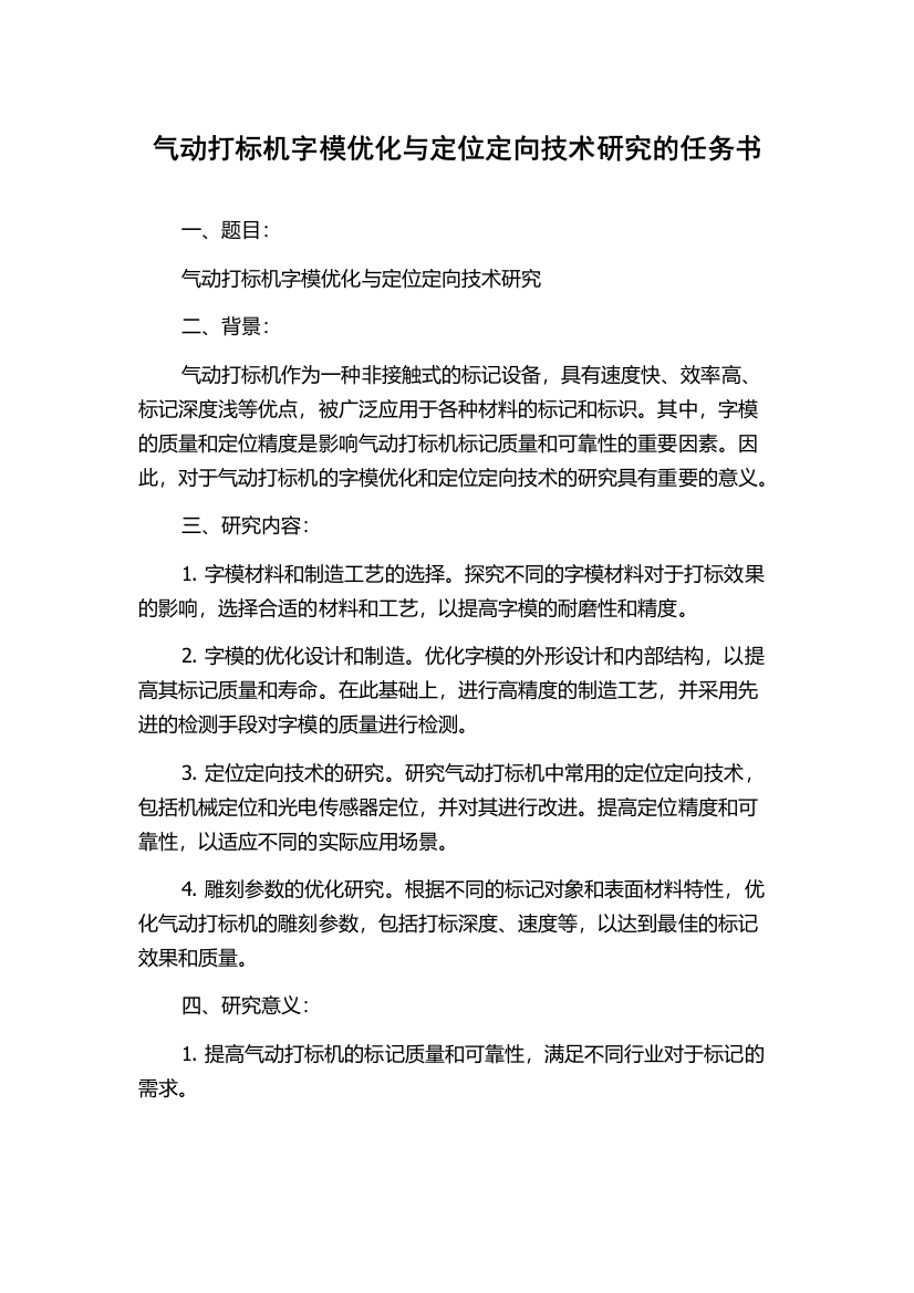 气动打标机字模优化与定位定向技术研究的任务书