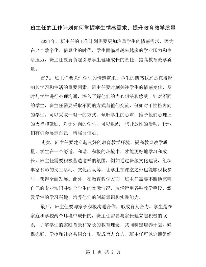 班主任的工作计划如何掌握学生情感需求，提升教育教学质量