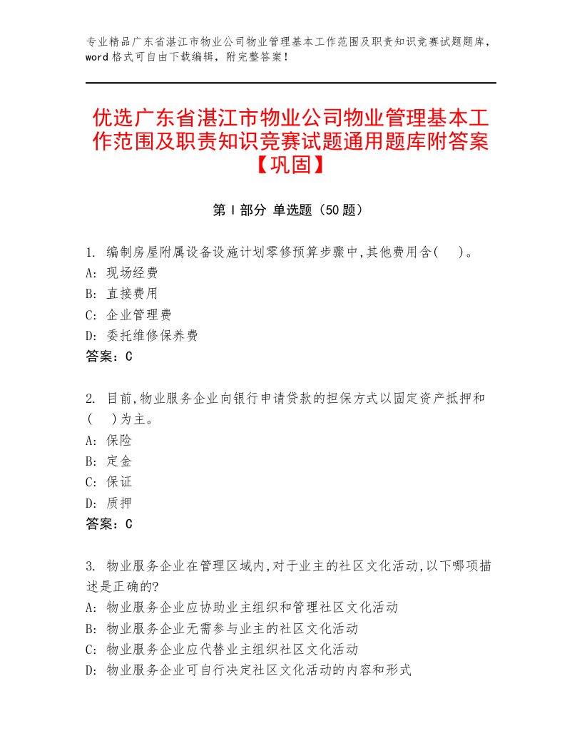 优选广东省湛江市物业公司物业管理基本工作范围及职责知识竞赛试题通用题库附答案【巩固】