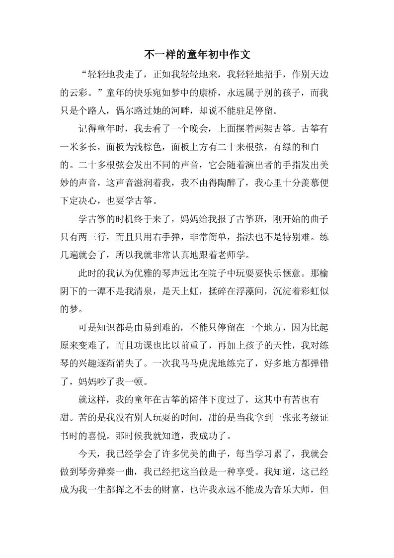 不一样的童年初中作文