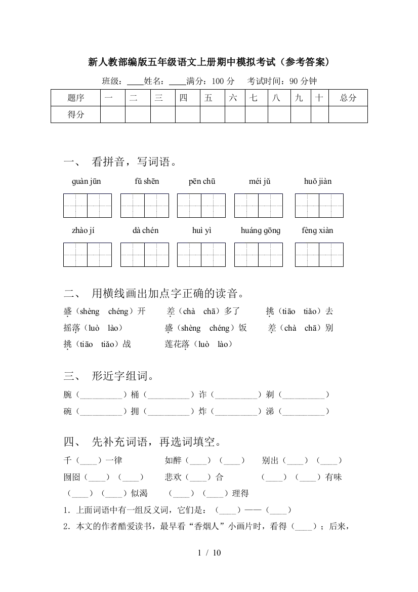 新人教部编版五年级语文上册期中模拟考试(参考答案)