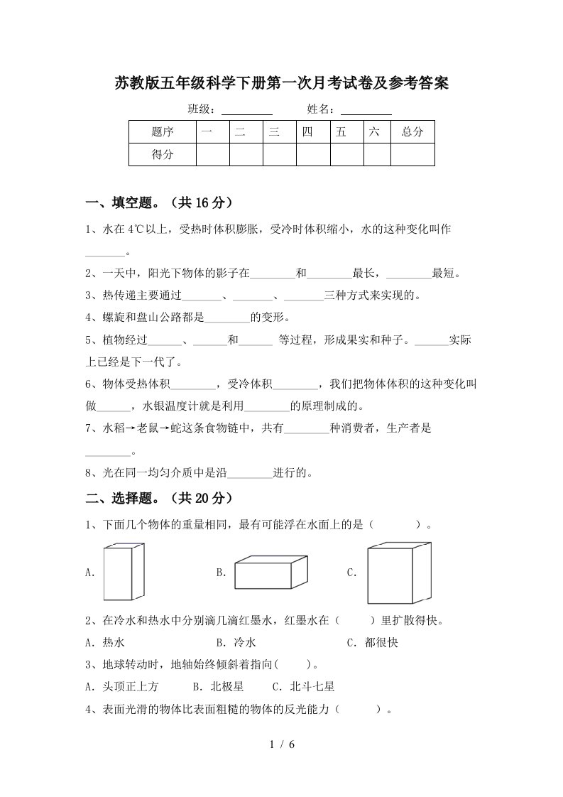 苏教版五年级科学下册第一次月考试卷及参考答案