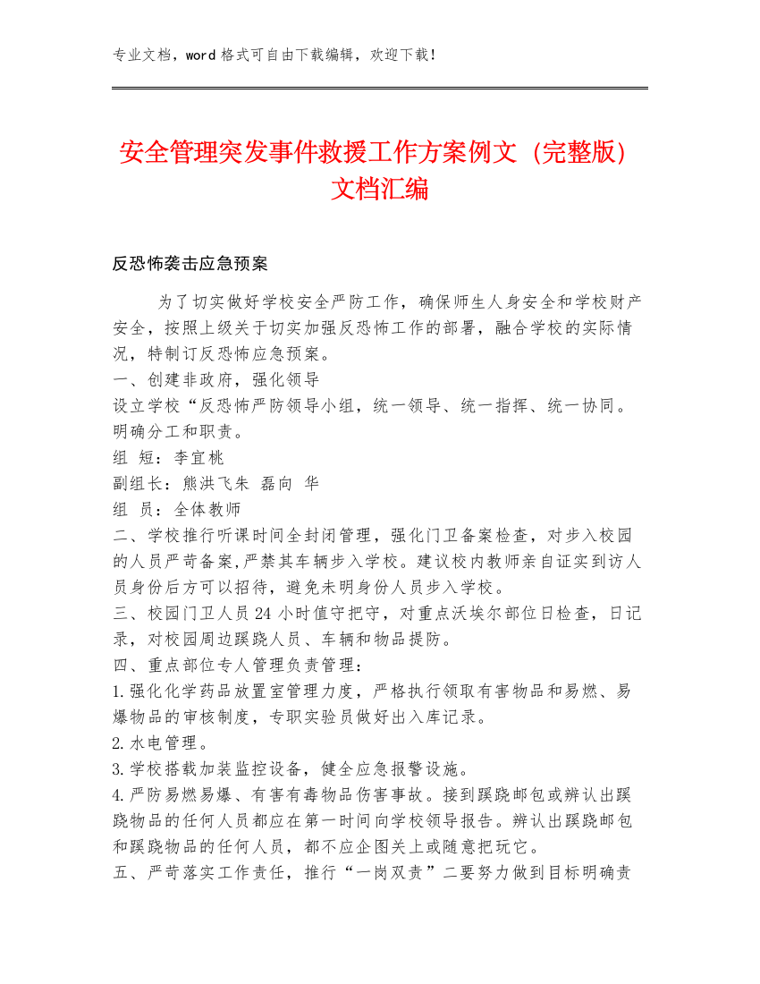 安全管理突发事件救援工作方案例文（完整版）文档汇编