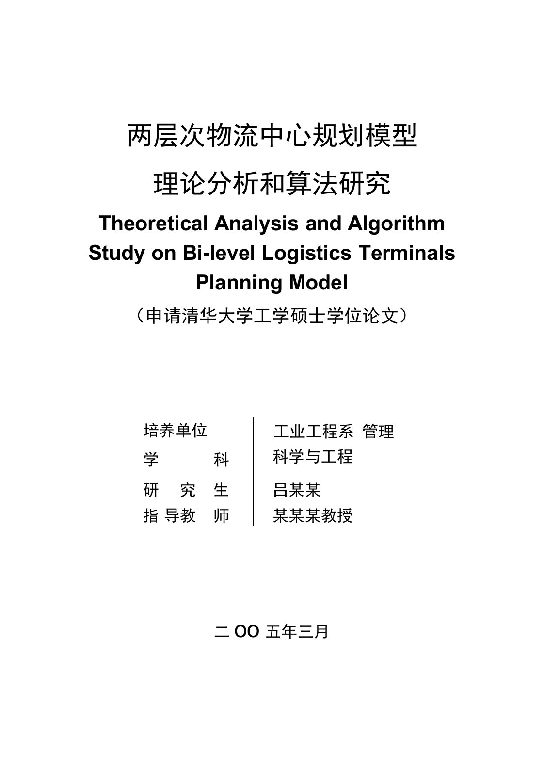 清华大学硕士学位论文模版