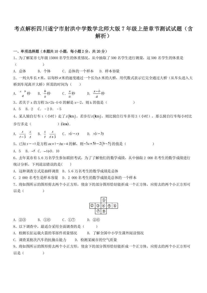 考点解析四川遂宁市射洪中学数学北师大版7年级上册章节测试