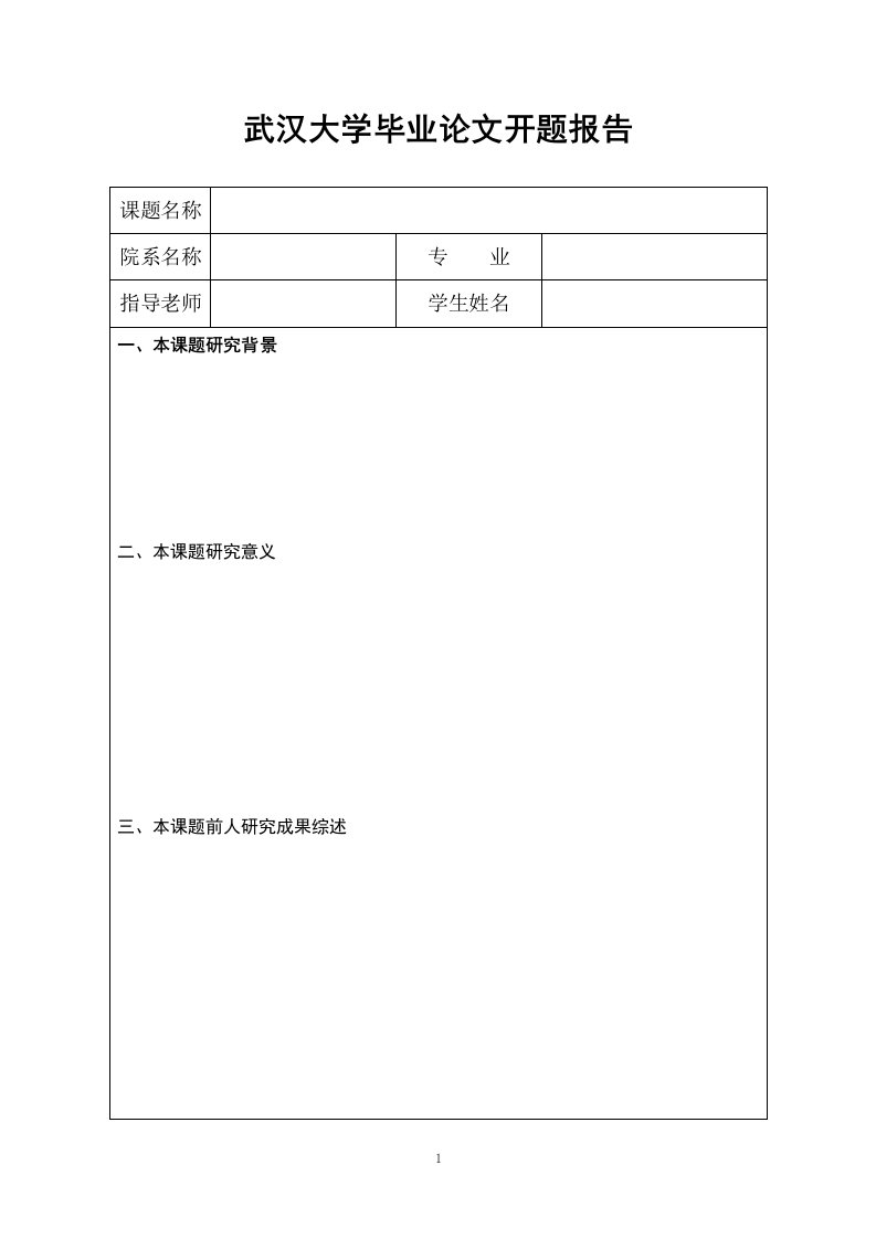 武汉大学硕士毕业论文开题报告范本格式