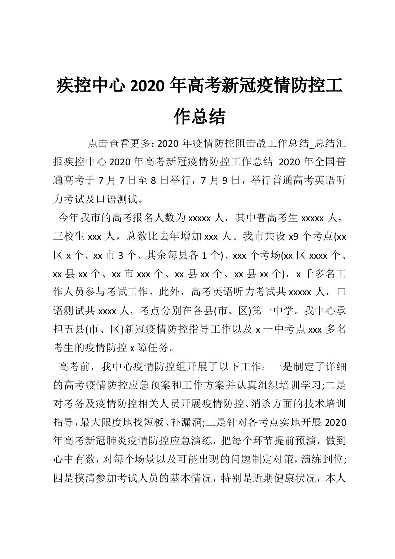 疾控中心2020年高考新冠疫情防控工作总结