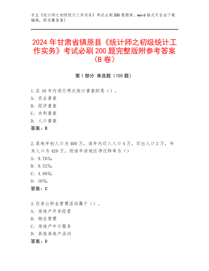 2024年甘肃省镇原县《统计师之初级统计工作实务》考试必刷200题完整版附参考答案（B卷）