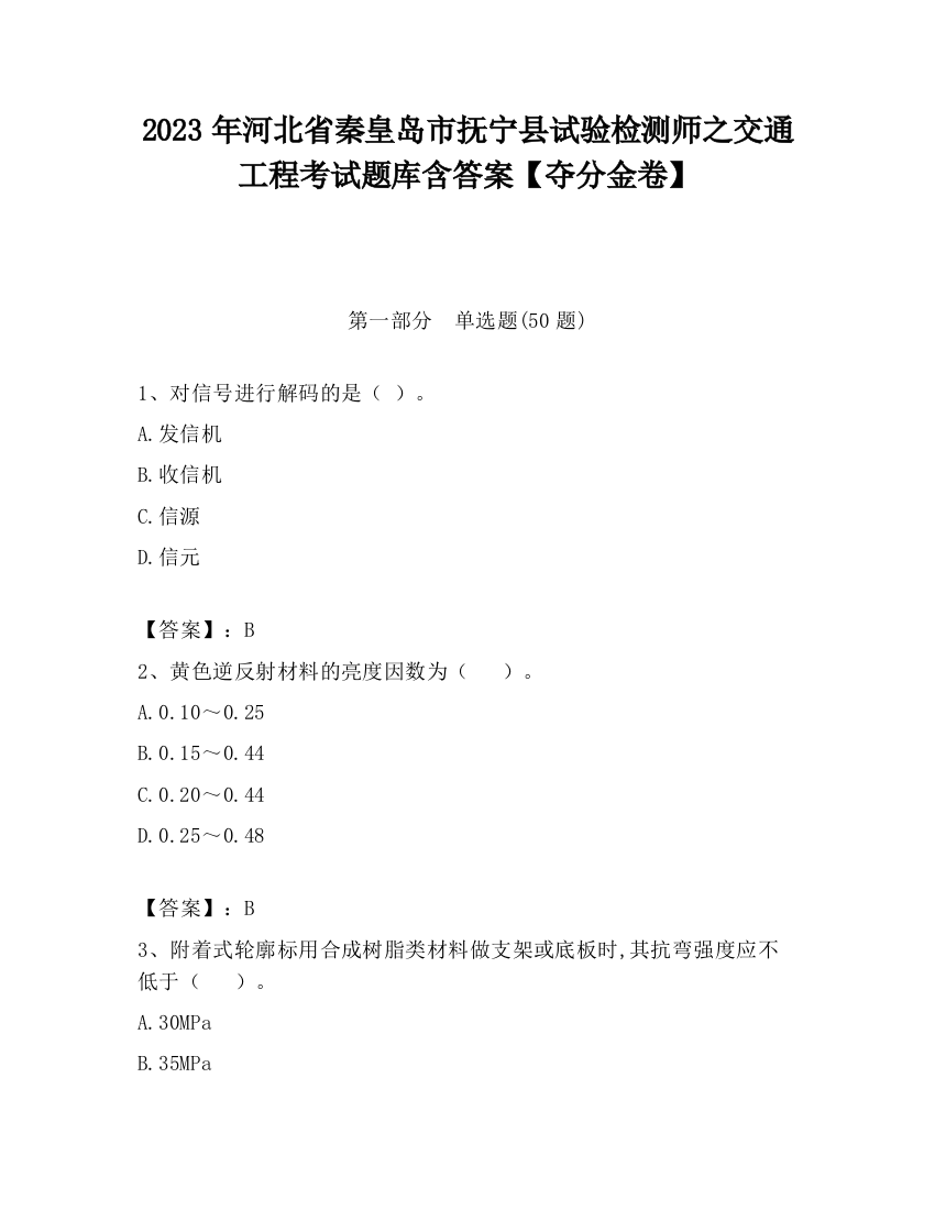 2023年河北省秦皇岛市抚宁县试验检测师之交通工程考试题库含答案【夺分金卷】