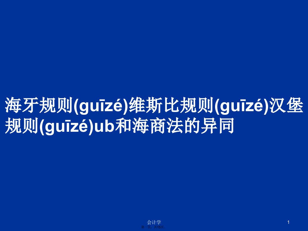 海牙规则维斯比规则汉堡规则ub和海商法的异同学习教案