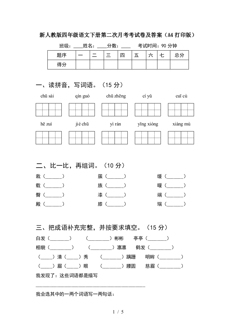 新人教版四年级语文下册第二次月考考试卷及答案(A4打印版)