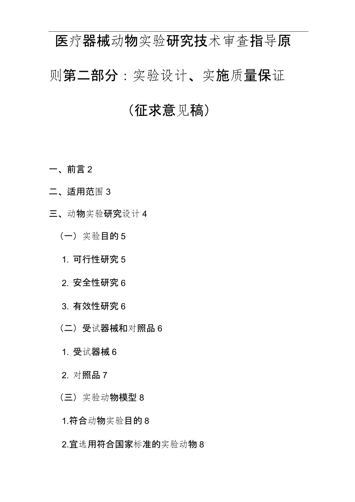 医疗器械动物实验研究技术审查指导原则第二部分实验设计、实施质量保证