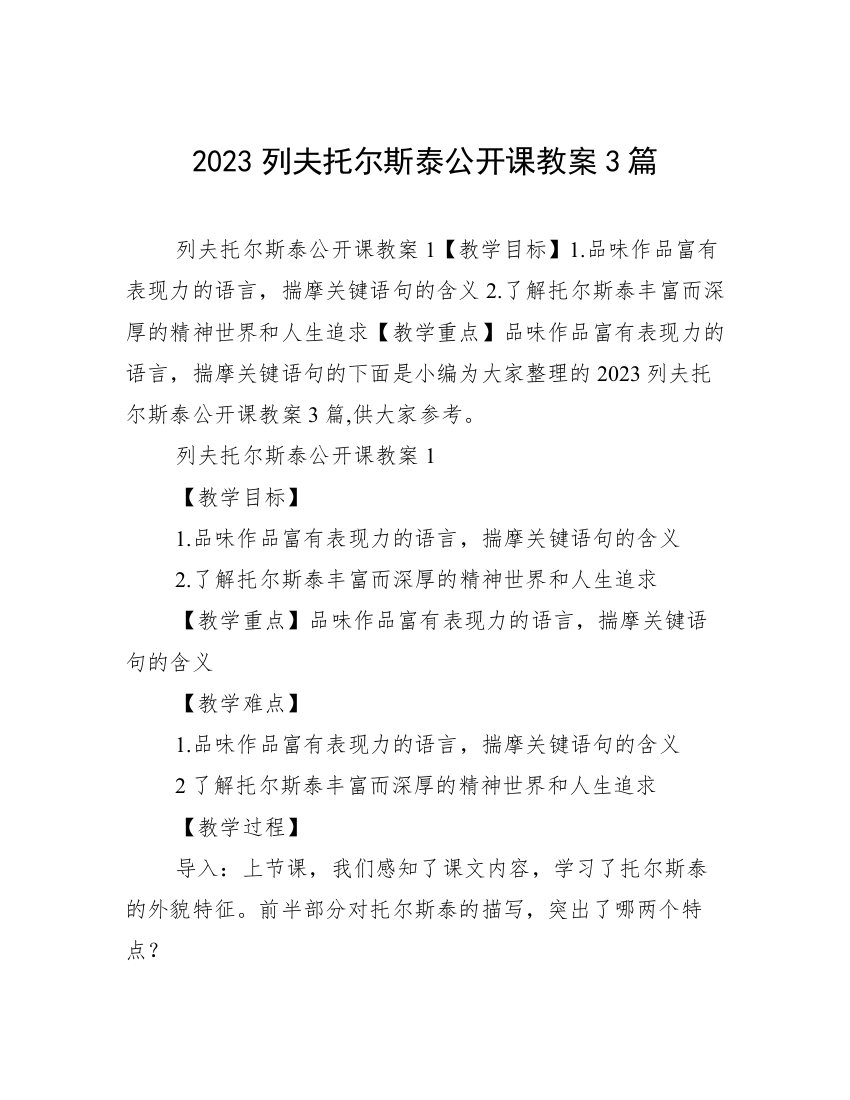 2023列夫托尔斯泰公开课教案3篇