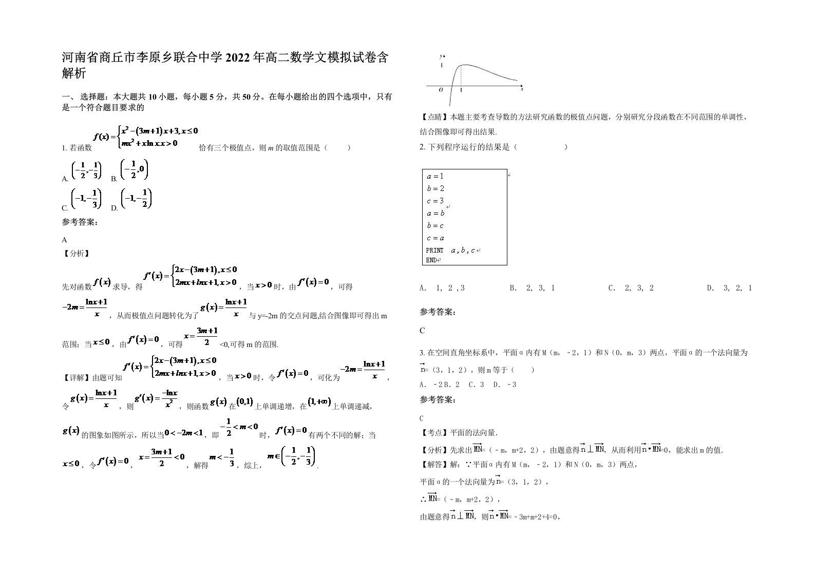 河南省商丘市李原乡联合中学2022年高二数学文模拟试卷含解析