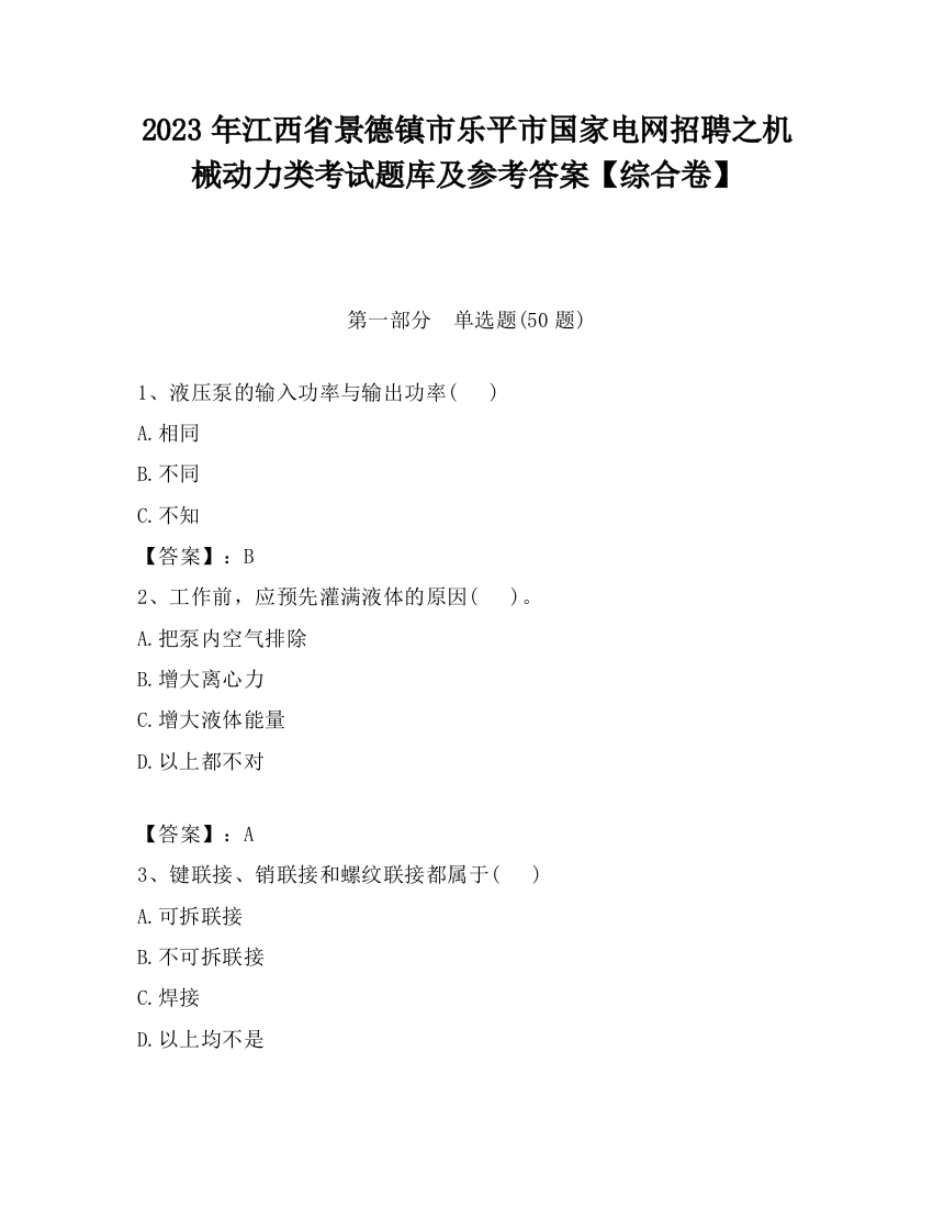 2023年江西省景德镇市乐平市国家电网招聘之机械动力类考试题库及参考答案【综合卷】