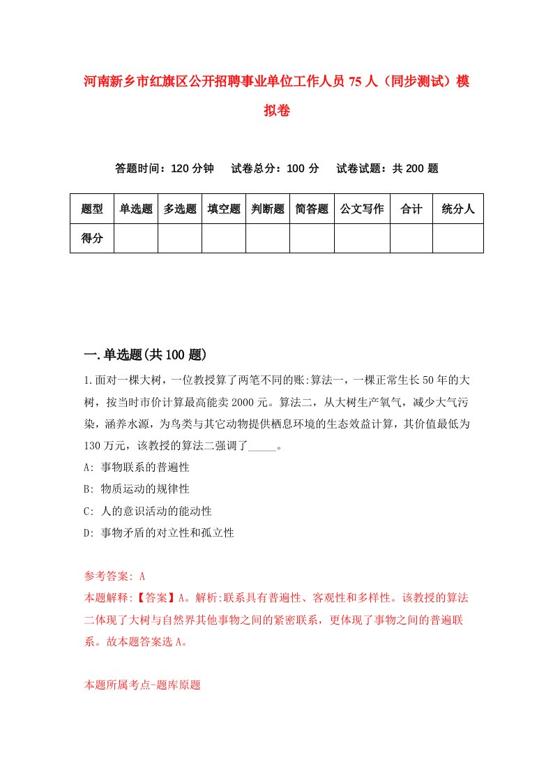 河南新乡市红旗区公开招聘事业单位工作人员75人同步测试模拟卷第59套