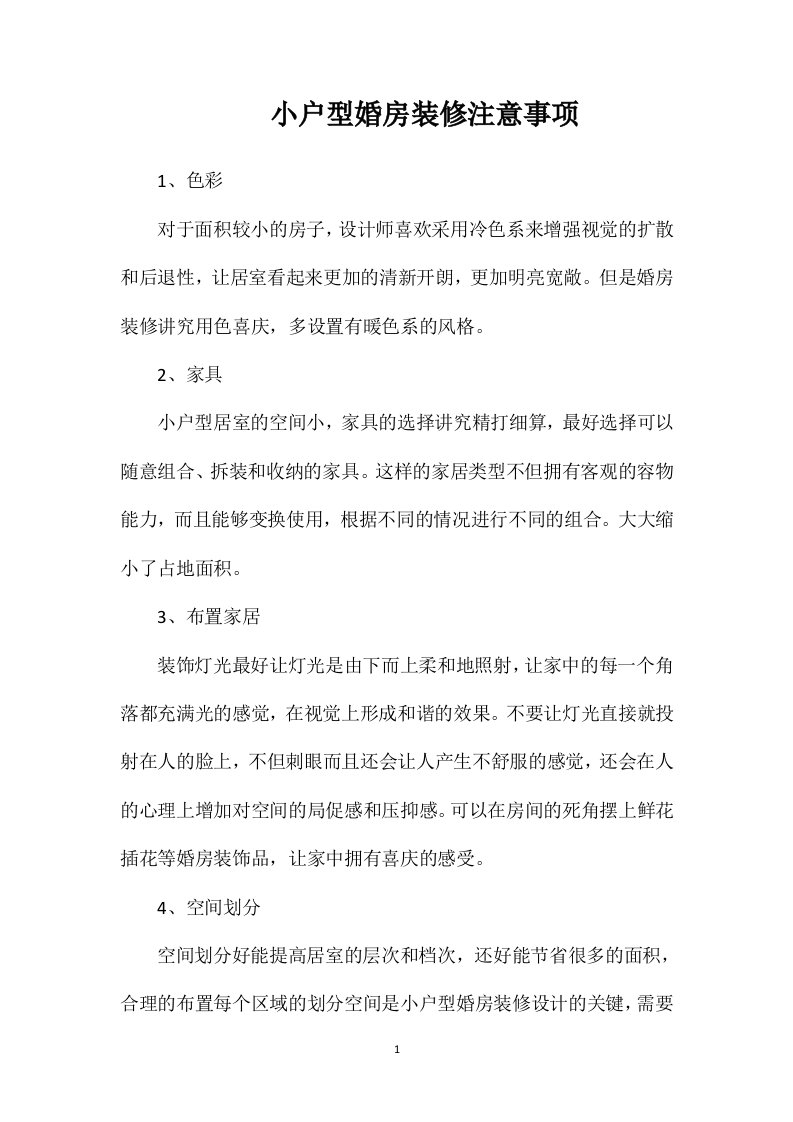 小户型婚房装修注意事项